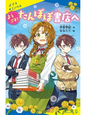 cover image of ようこそ!たんぽぽ書店へ